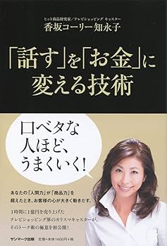 あなとの言葉をお金に変える方法 テッド ニコラス ダイレクト出版 マーケティング Amazon.co.jp: 「話す」を「お金」に変える技術 : 香坂コーリー